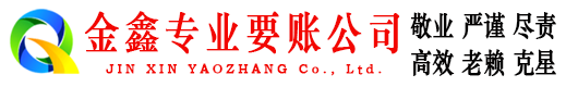 红旗要账公司